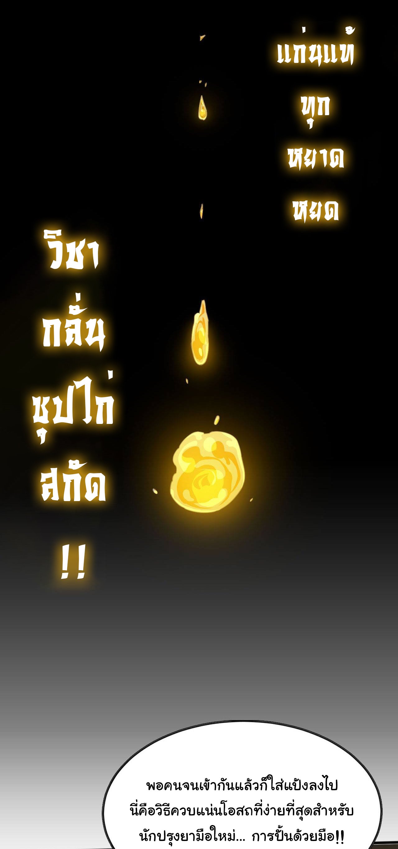 ยอดปรมาจารย์เซียน มาเปิดไอดีใหม่ในต่างโลก ตอนที่ 5 หน้า 31