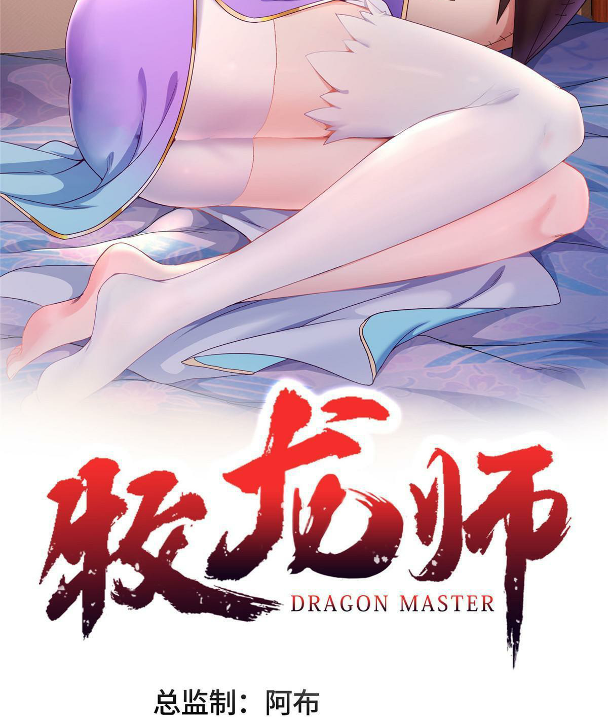 (ชนจีน) Dragon Master (จูหมิง นักรบเซียนมังกร) ตอนที่ 204 หน้า 2