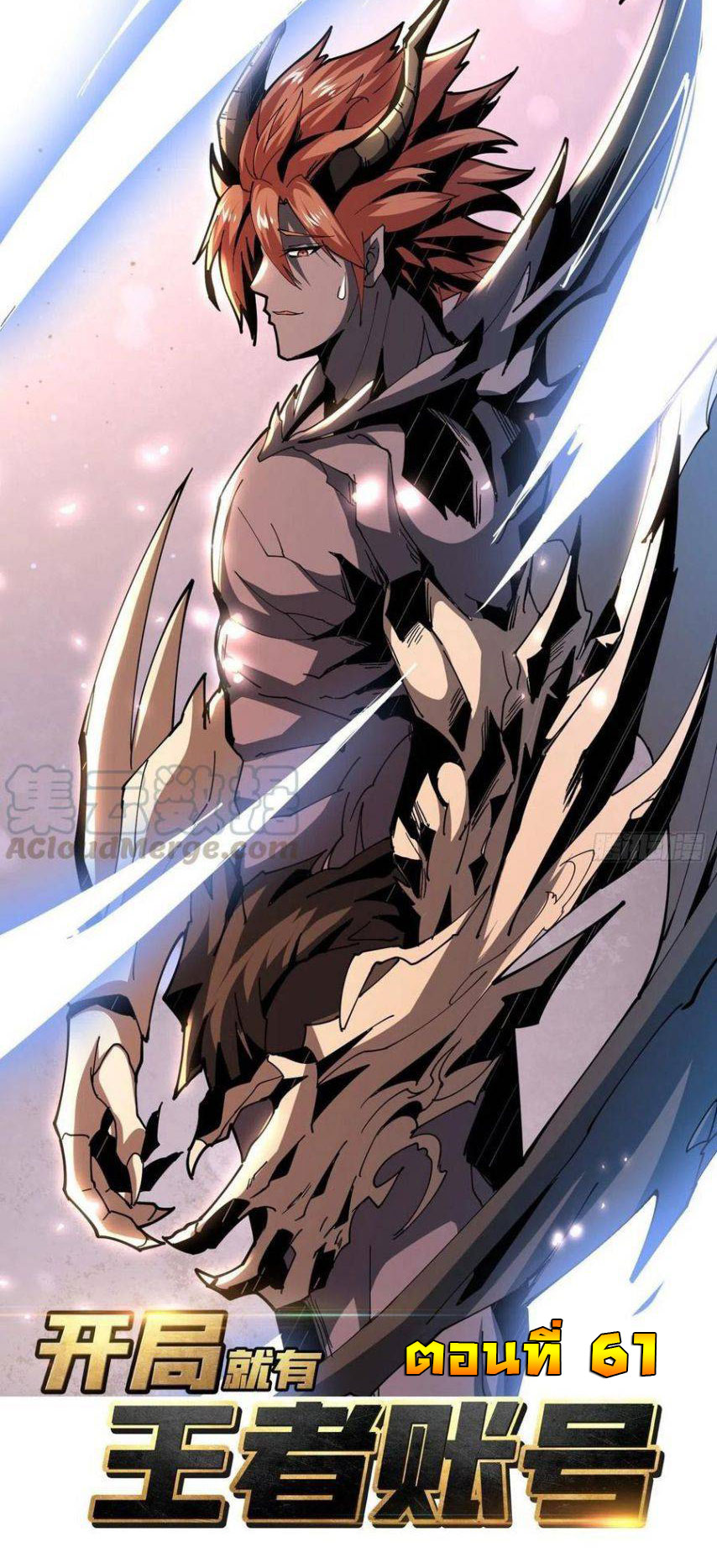 (ชนจีน) IT STARTS WITH A KINGPIN ACCOUNT - จุติจอมราชัน ตอนที่ 61 หน้า 2