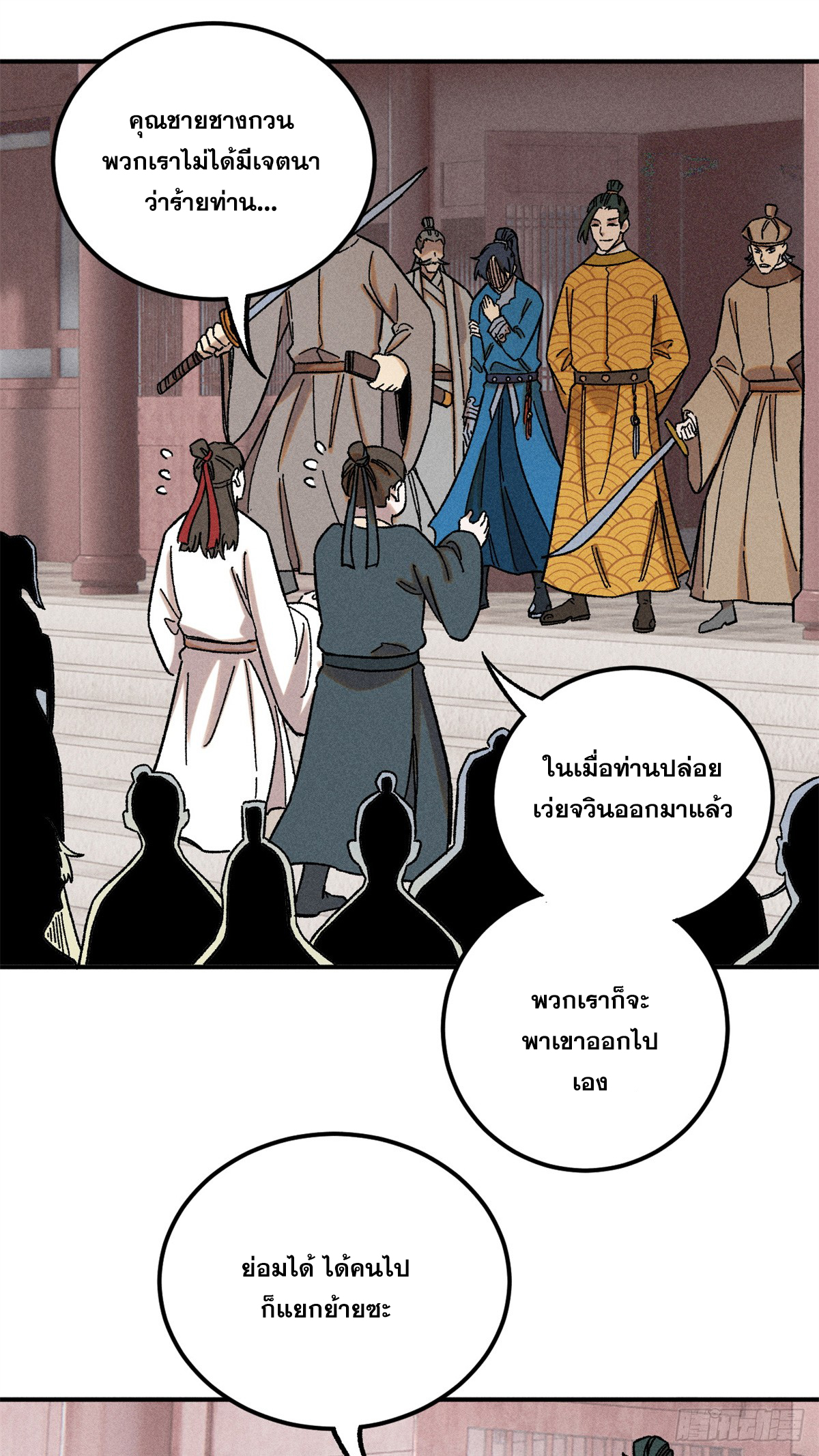 สุภาพชนเว่ยผู้ไม่ยี่หระต่อความตาย ตอนที่ 5 หน้า 20