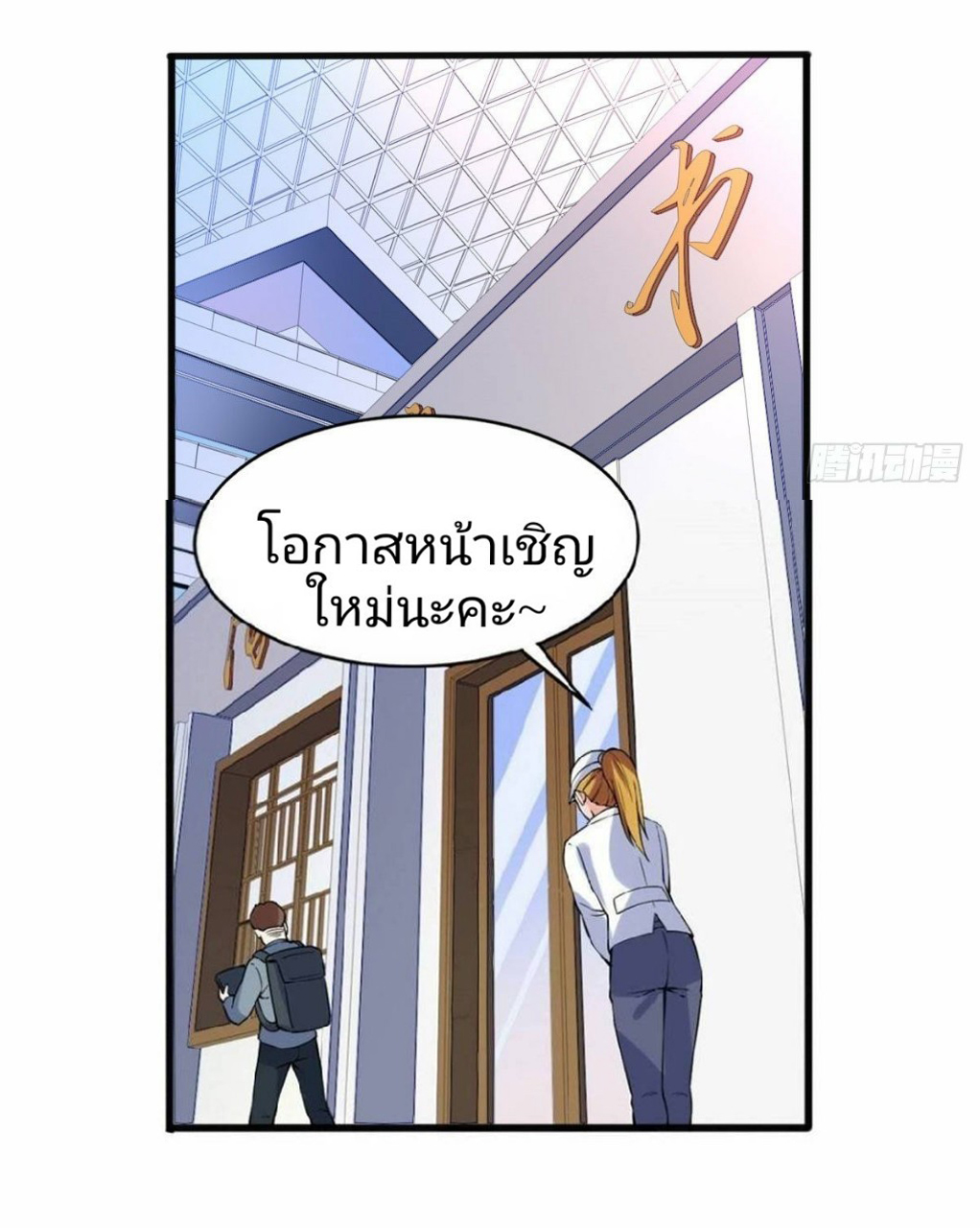 อยู่ดีดีผมก็เป็นลูกเขยราชามังกร ตอนที่ 21 หน้า 11