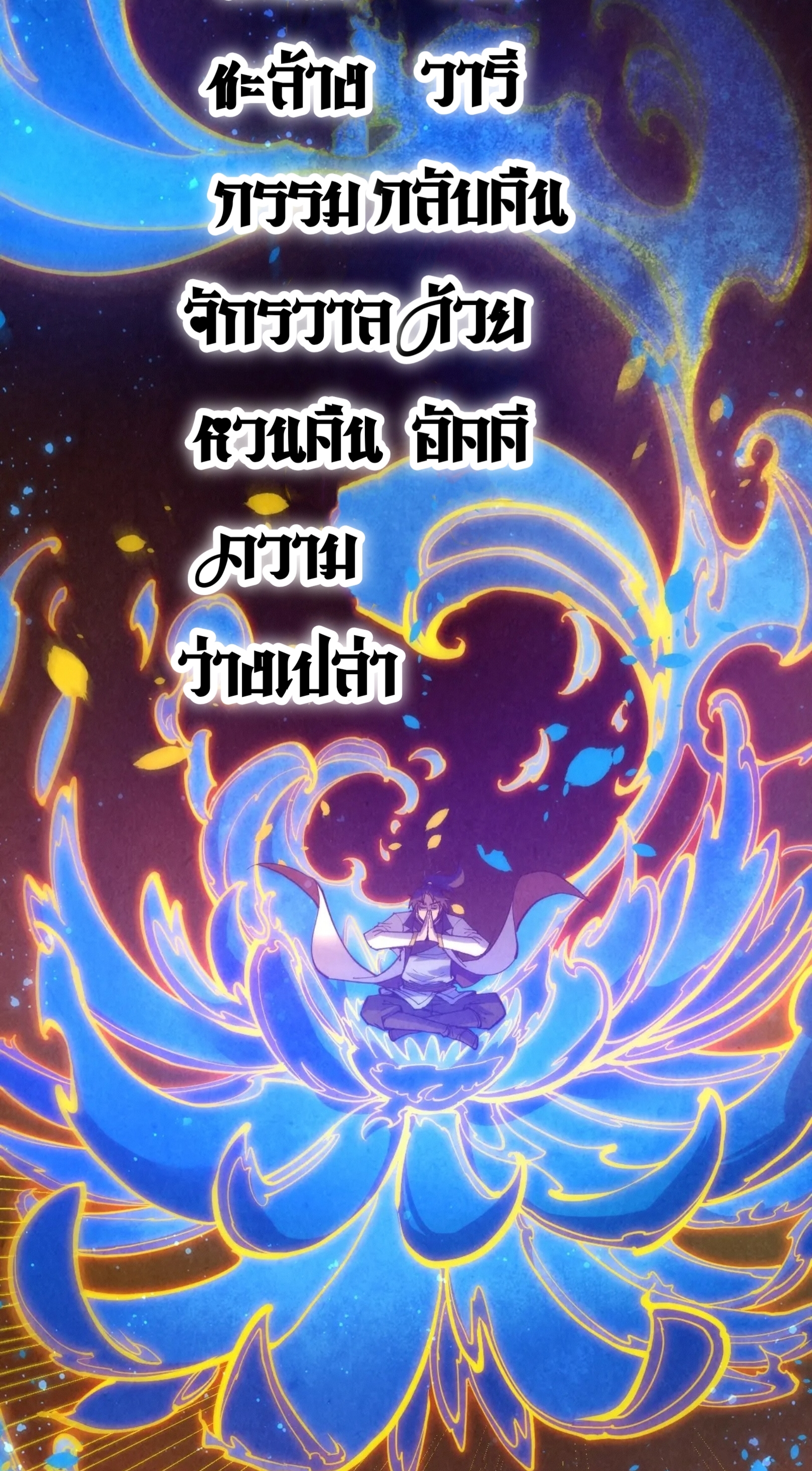 มหาเทพนิรันดร์กาล ตอนที่ 98 หน้า 7