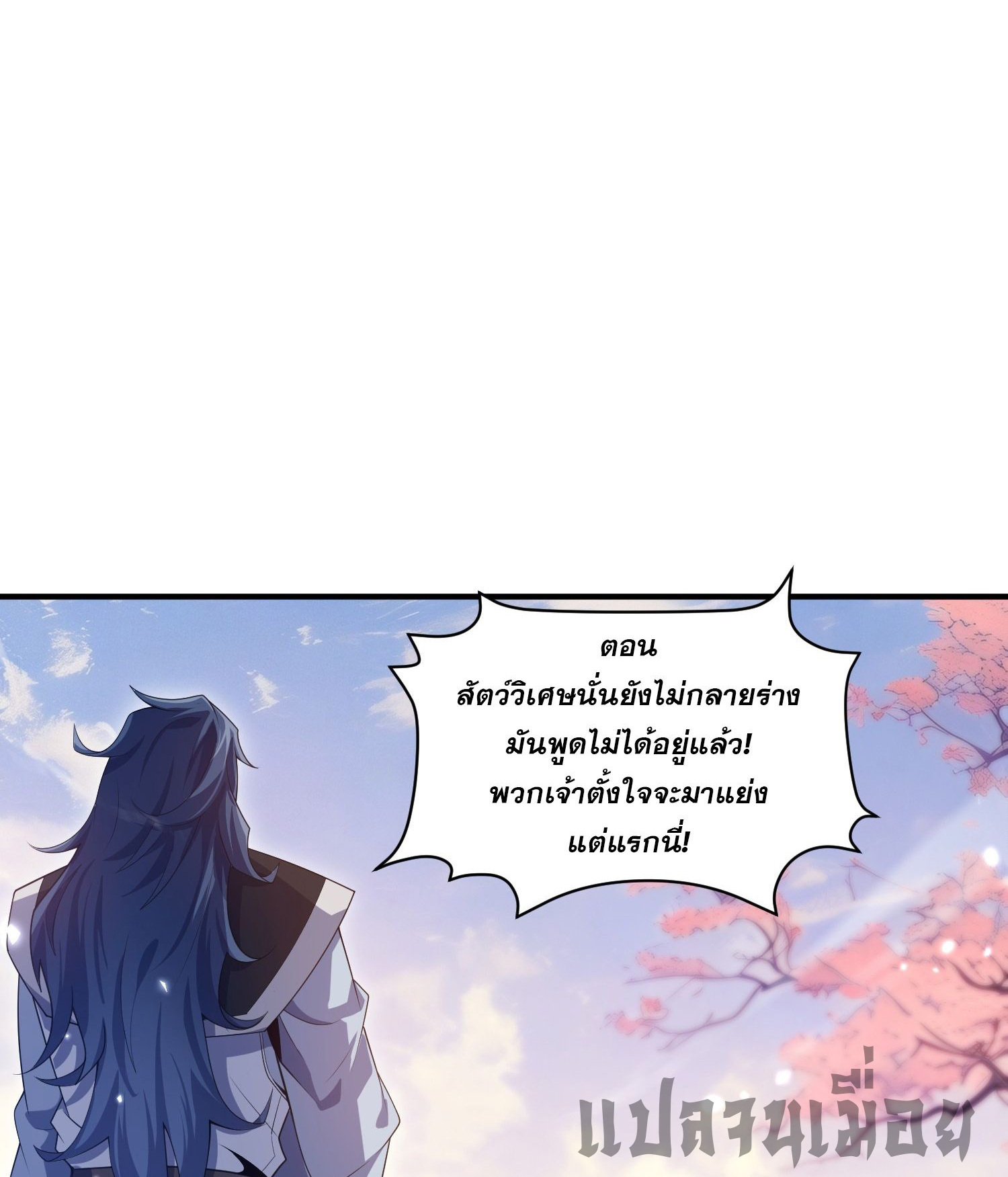 หลอมปราณ 3000 ขั้น : รับจักรพรรดินีเป็นศิษย์ ตอนที่ 9 หน้า 33