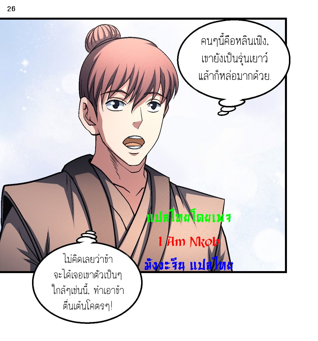 God of Martial Arts เทพยุทธ์แห่งใต้หล้า ตอนที่ 16 หน้า 27