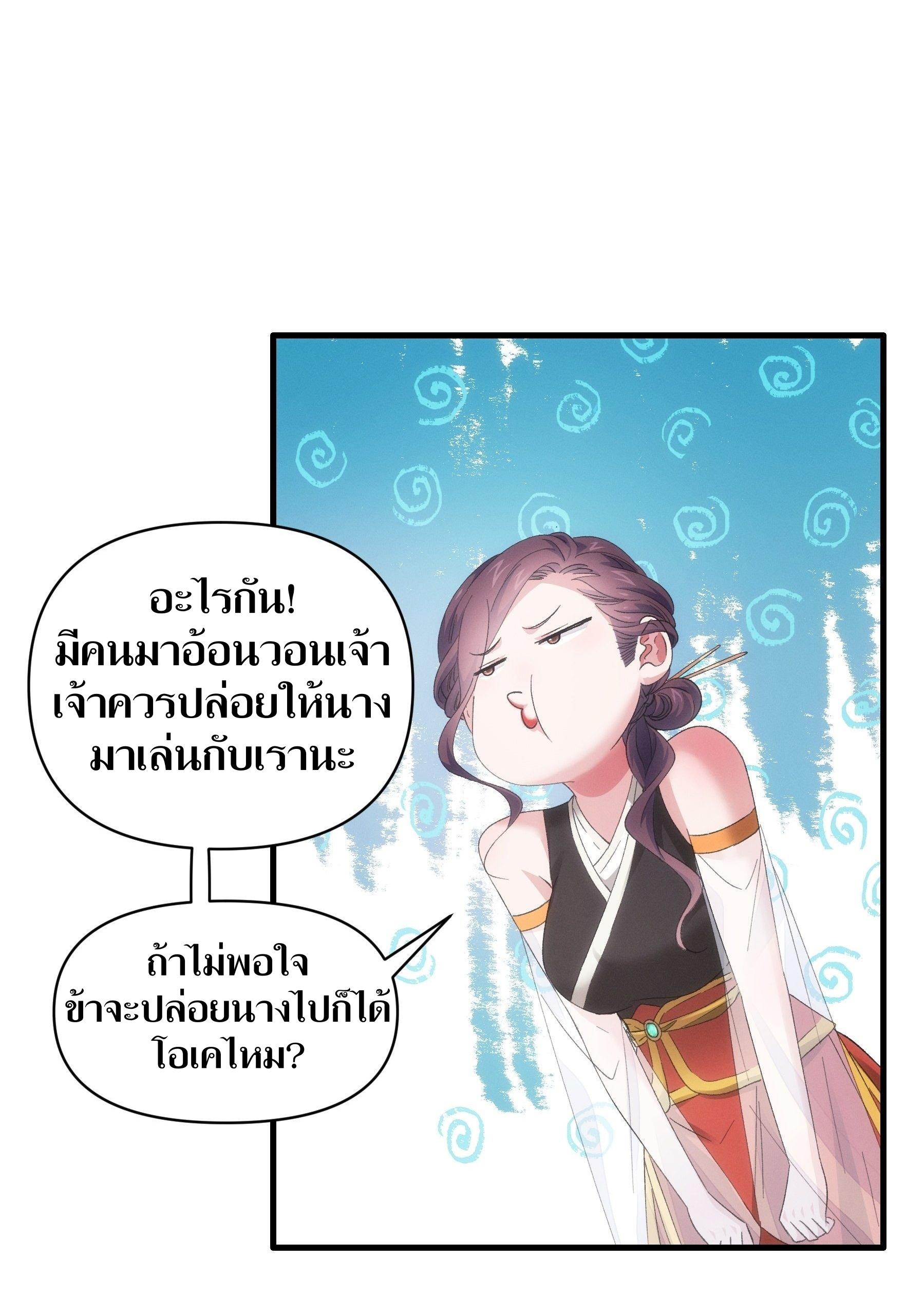 ข้าแค่ไม่เล่นไพ่ตามเกม ตอนที่ 53 หน้า 29