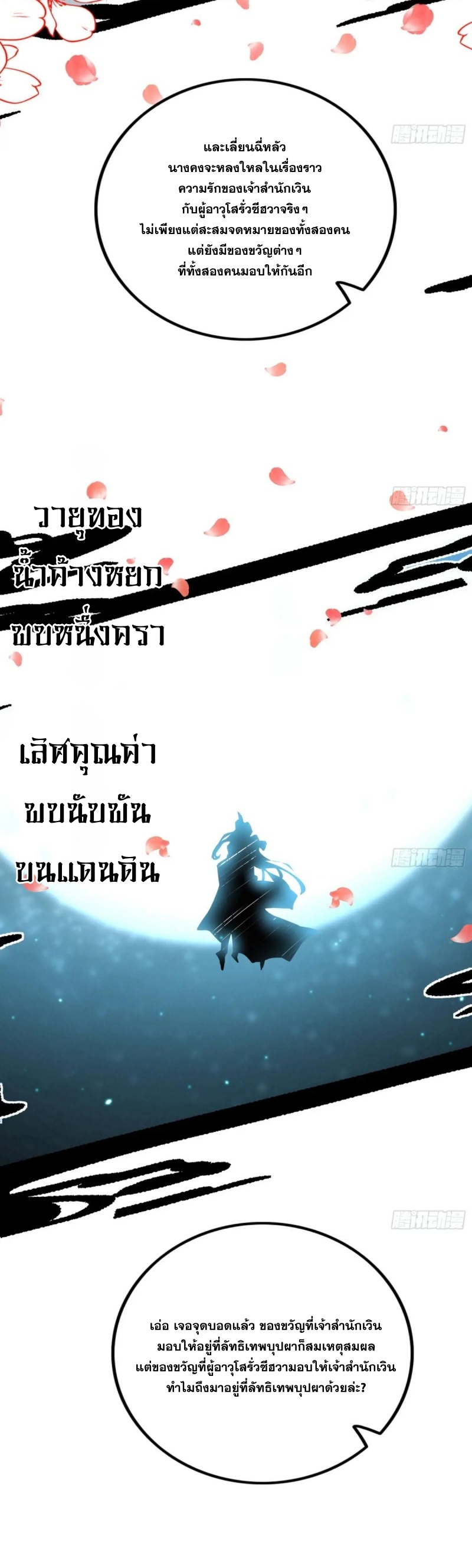 I'm an Evil God ข้าคือจักรพรรดิปีศาจ ตอนที่ 429 หน้า 21