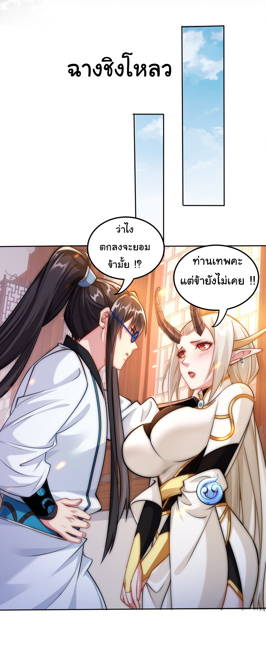 ชะตาฟ้าสั่งให้ข้าเป็นเทพ ตอนที่ 21 หน้า 5