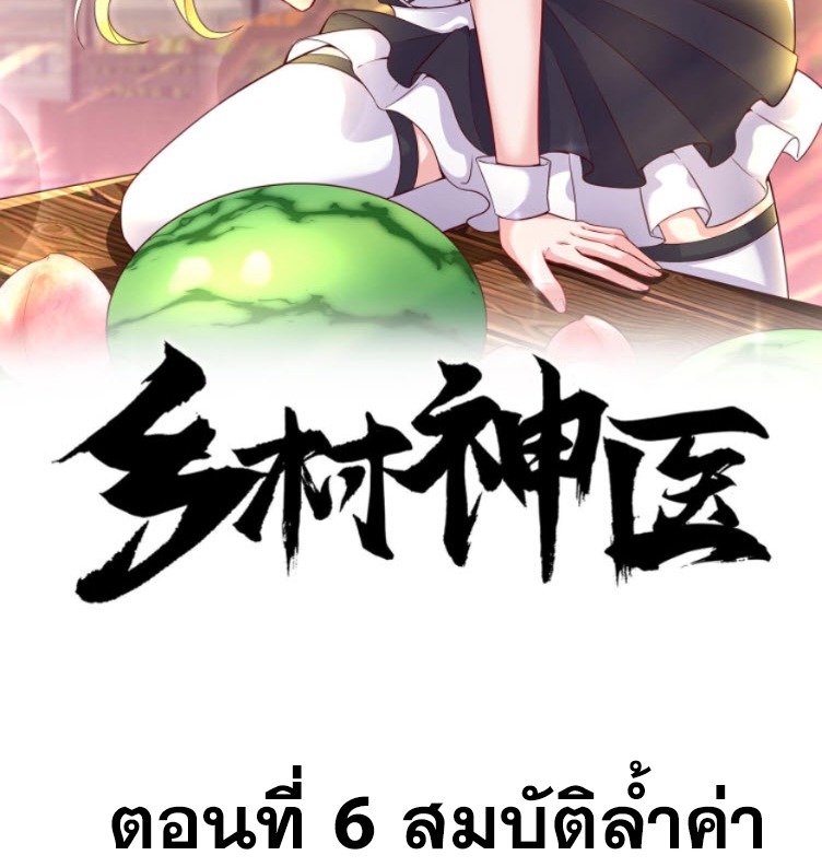หมอเทพชนบท ตอนที่ 6 หน้า 2