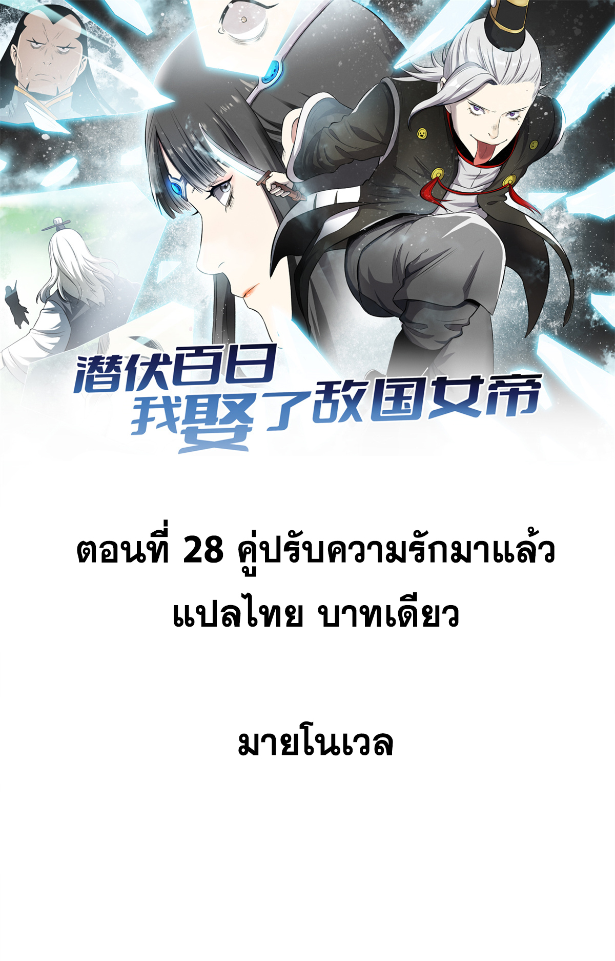สายลับคนแรกในประวัติศาสตร์ ตอนที่ 28 หน้า 12