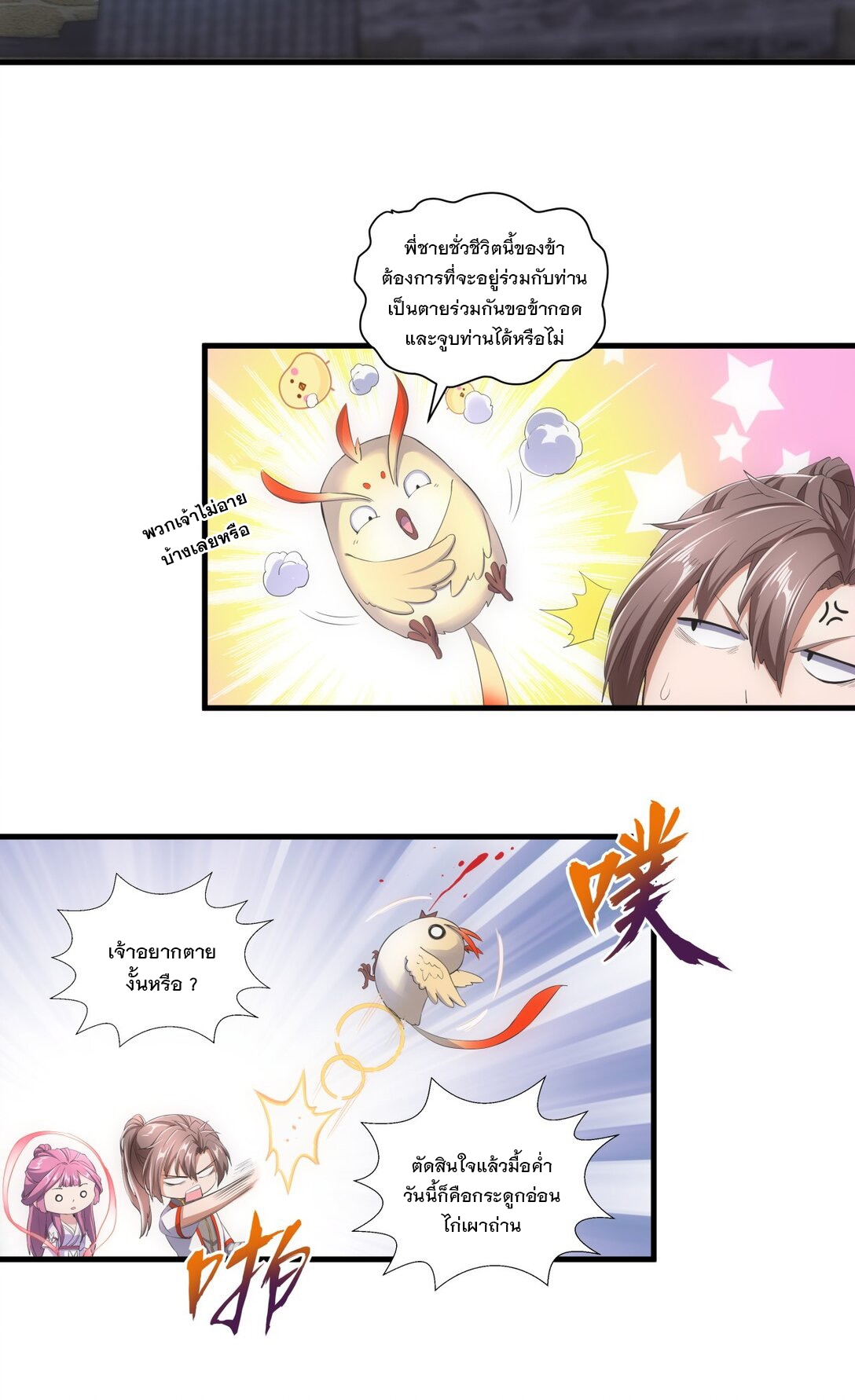 มหาเทพเอกะหมื่นบรรพกาล (จบ) ตอนที่ 39 หน้า 24