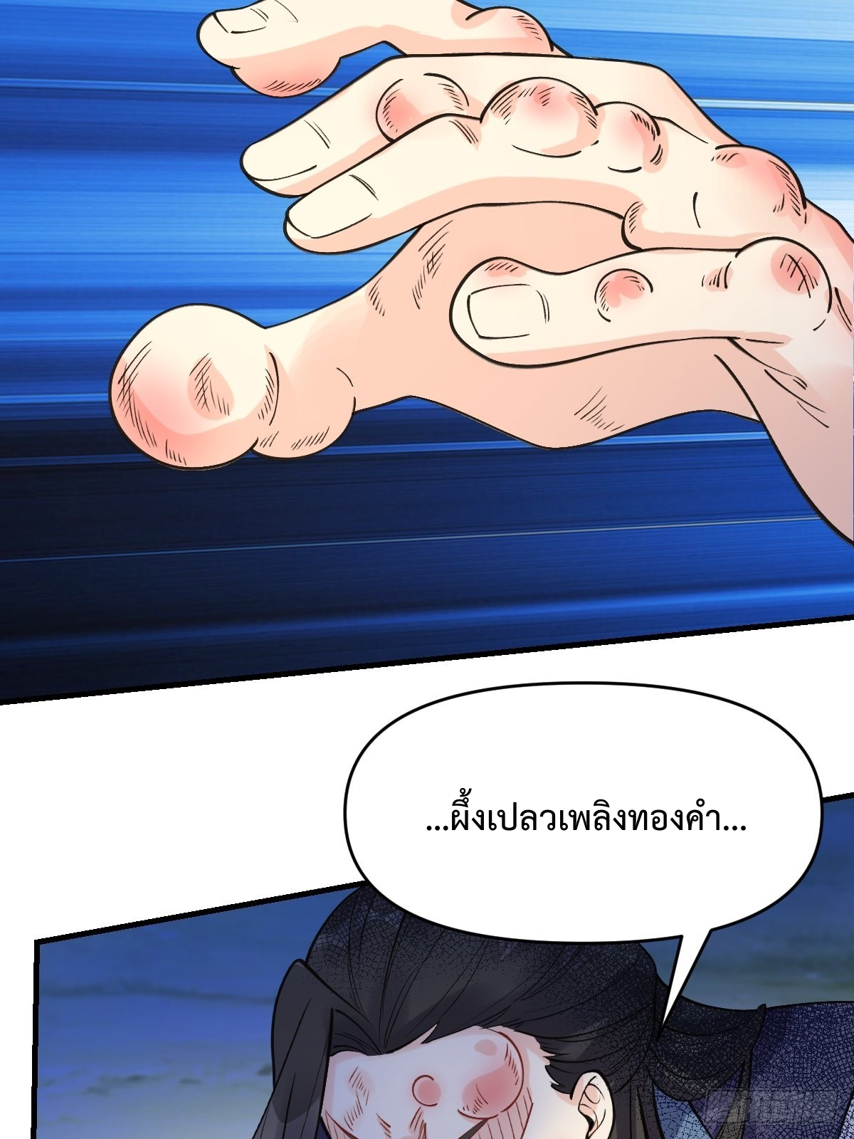 กลายเป็นว่าข้าคือจอมยุทธ์ผู้ยิ่งใหญ่ ตอนที่ 124 หน้า 33