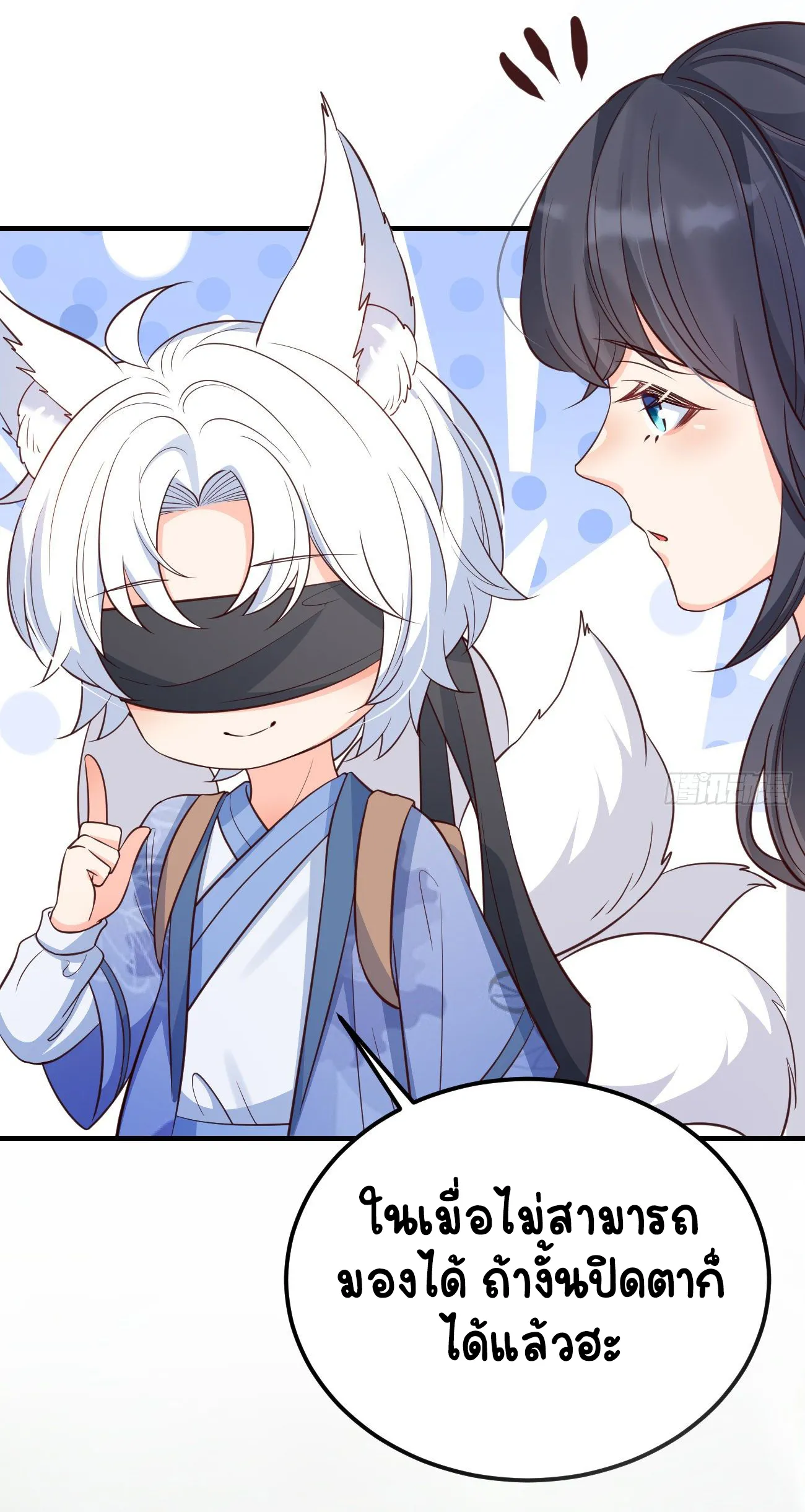 ปีศาจจิ้งจอกของฉันวันนี้ก็ยังเป็นเด็กดี? ตอนที่ 26 หน้า 43