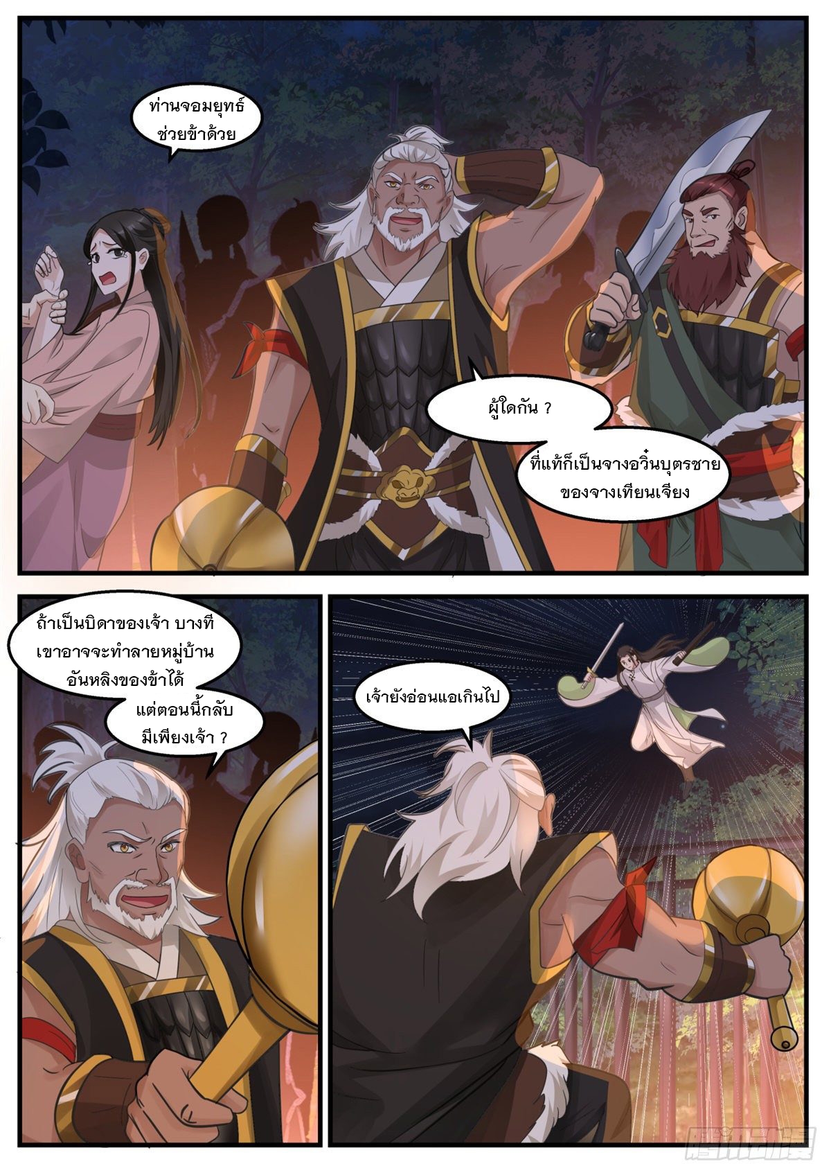 หมื่นกระบี่ทะลวงสวรรค์ ตอนที่ 20 หน้า 12
