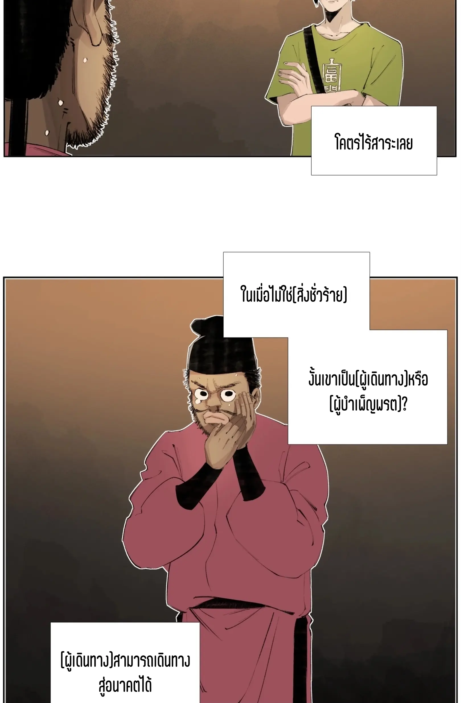 เซียนบุกเบิก ตอนที่ 18 หน้า 21