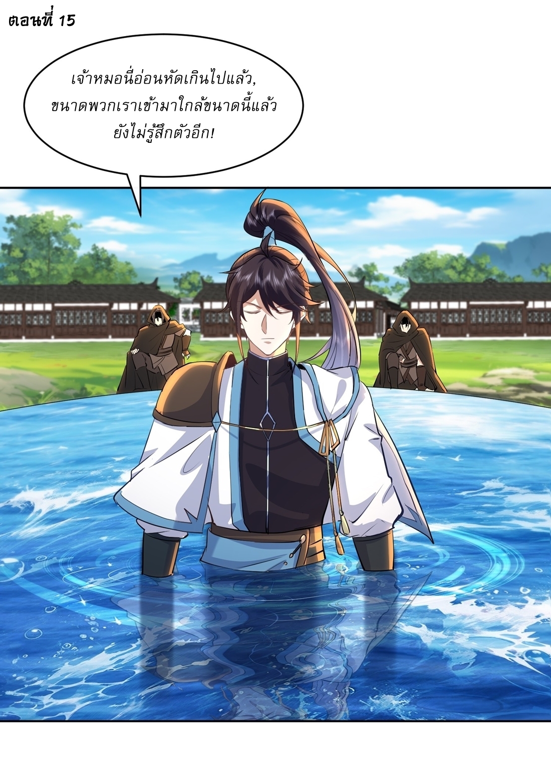 As An Immortal, I Only Practice Forbidden Arts เซียนอย่างข้า ฝึกเพียงเคล็ดวิชาต้องห้ามเท่านั้น! ตอนที่ 15 หน้า 2