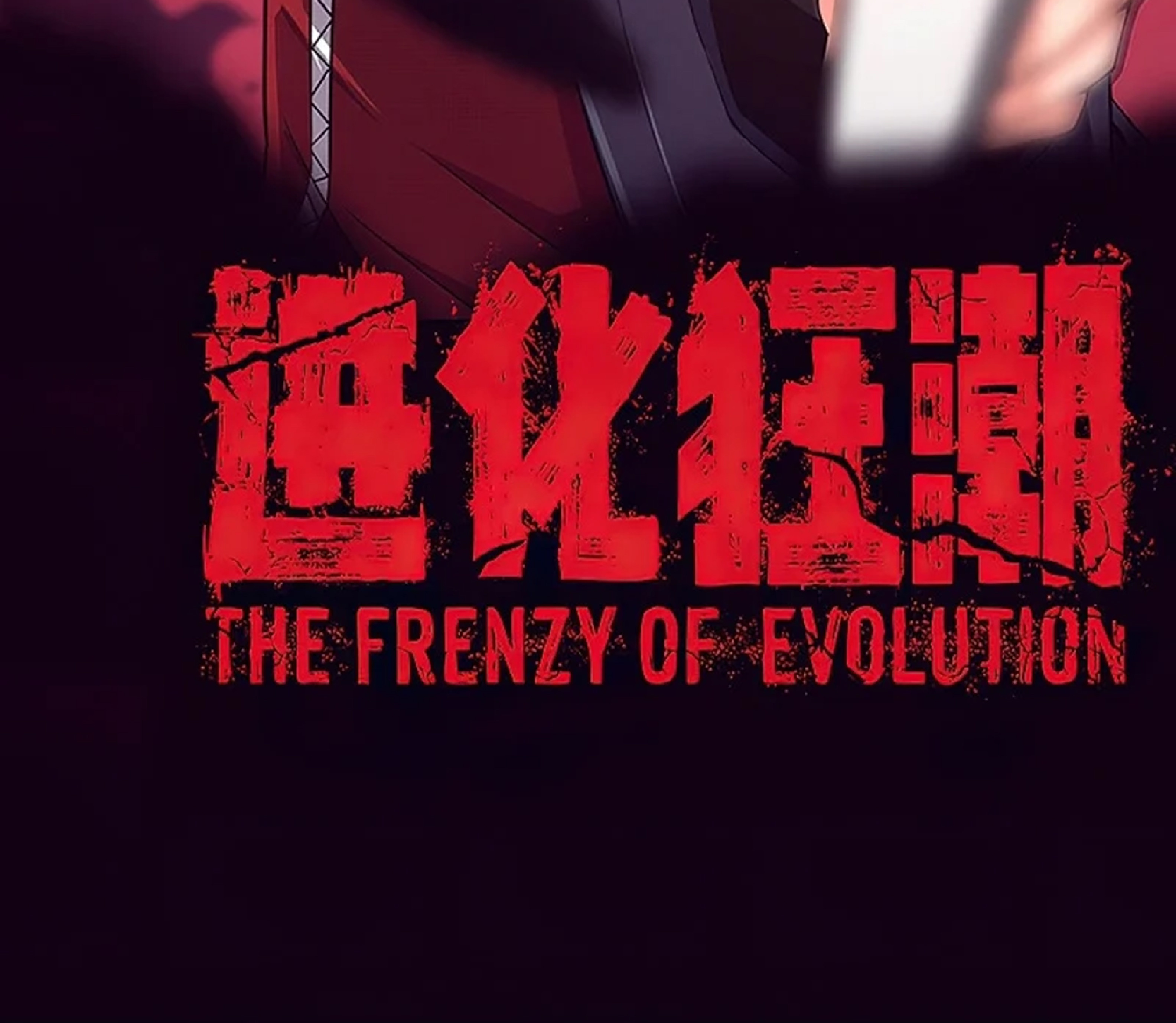 The Frenzy Of Evolution ตอนที่ 29 หน้า 6