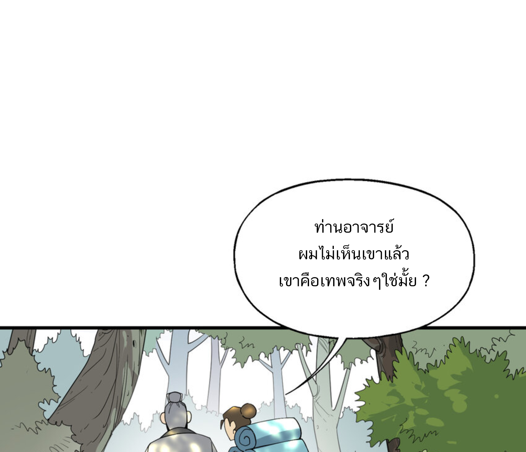 เมื่อข้าลงจากเขาแล้ว ข้าจะไร้ผู้ต่อกร !? (ฝึกเสร็จ Lv.Max) ตอนที่ 33 หน้า 32