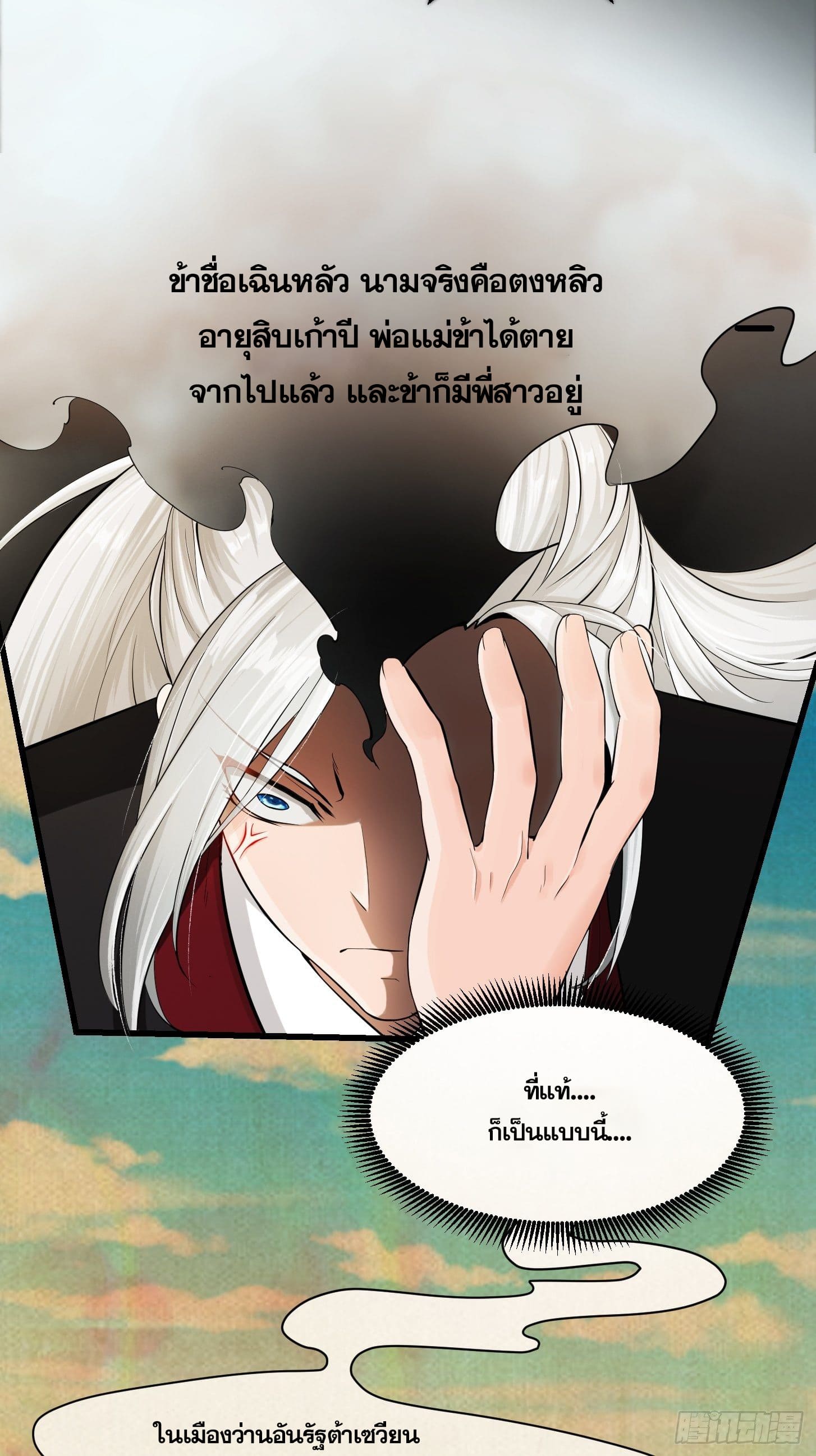 ข้าใช้คัมภีร์ยามว่างบรรลุปราช์ญ (ทันจีน) ตอนที่ 1 หน้า 16