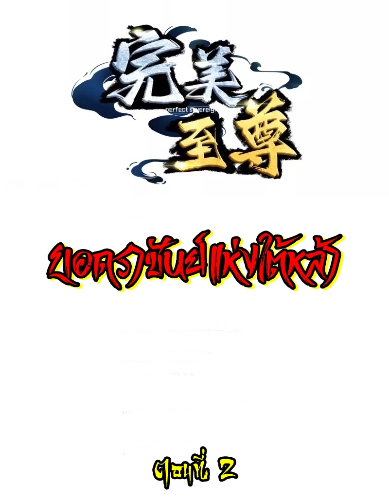 Ultimate Sovereign ยอดราชันย์แห่งใต้หล้า ตอนที่ 2 หน้า 2