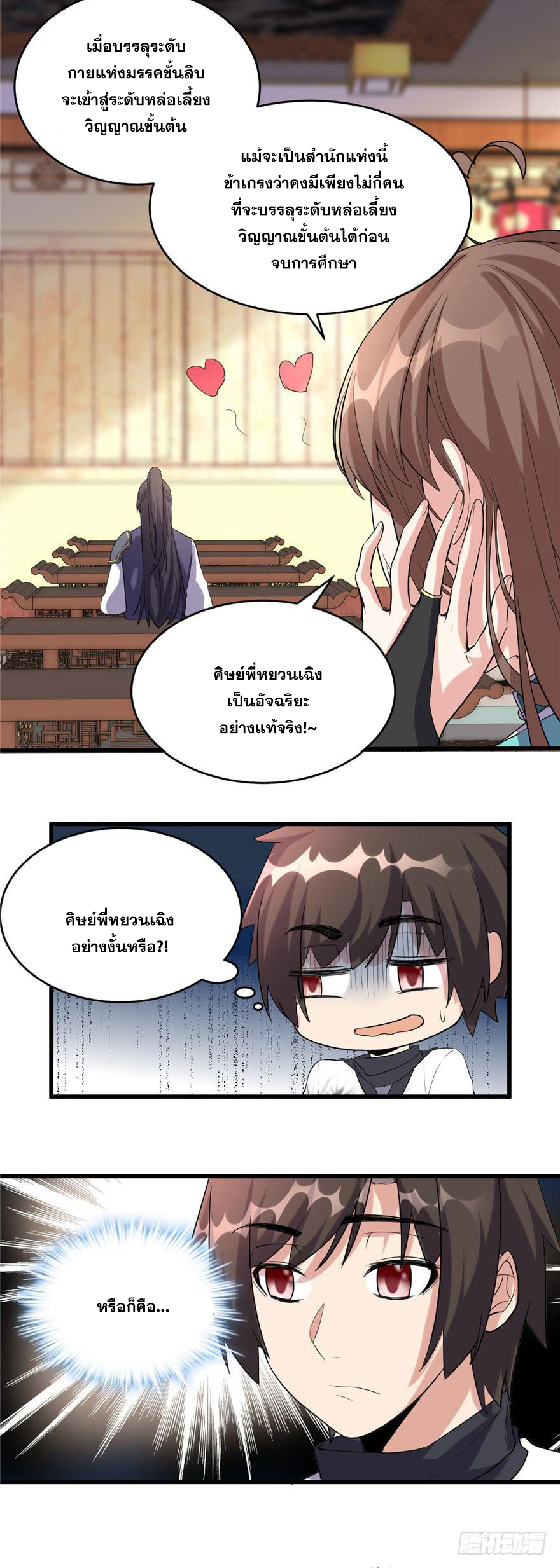 นี่น่ะหรือ....ระบบบำเพ็ญเซียน? ตอนที่ 8 หน้า 11