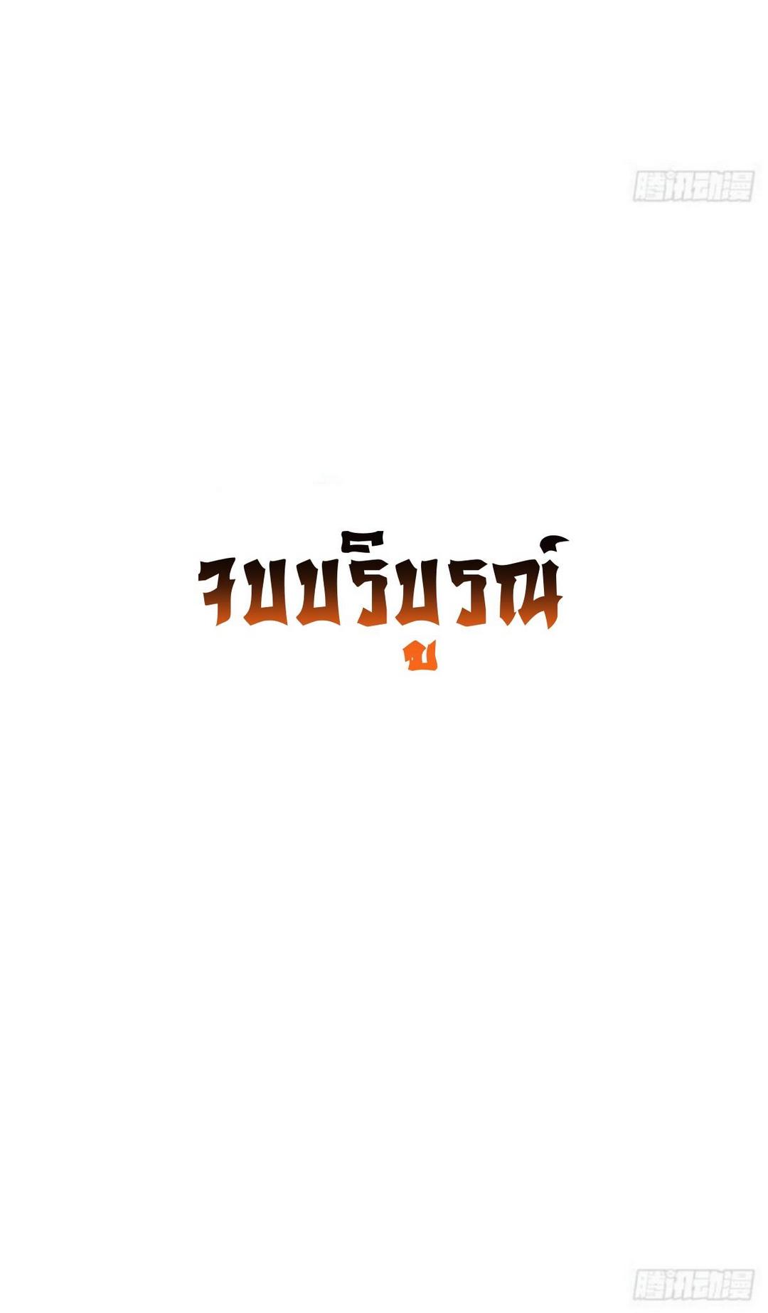 Immortal Swordsman in The Reverse World ข้าเซียนกระบี่ไม่เกาะสตรี ตอนที่ 381 หน้า 44