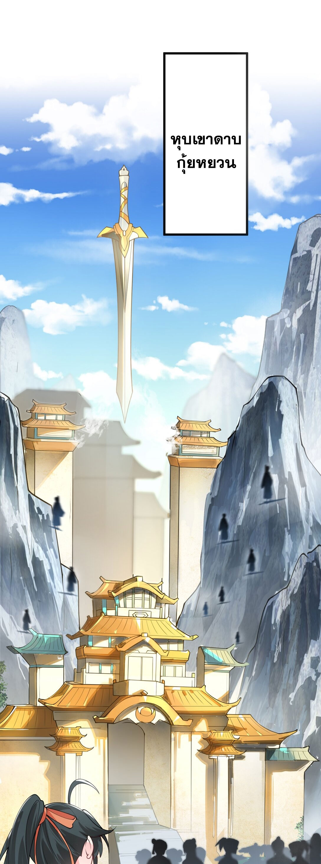ด้วยโลกแห่งการฝึกตน เหล่าเซียนจึงอยู่ยงคงกระพันในใต้หล้า ตอนที่ 2 หน้า 61