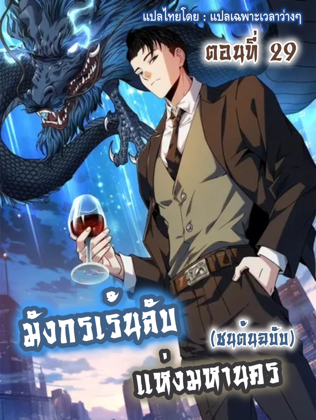 มังกรเร้นลับแห่งมหานคร ตอนที่ 29 หน้า 10