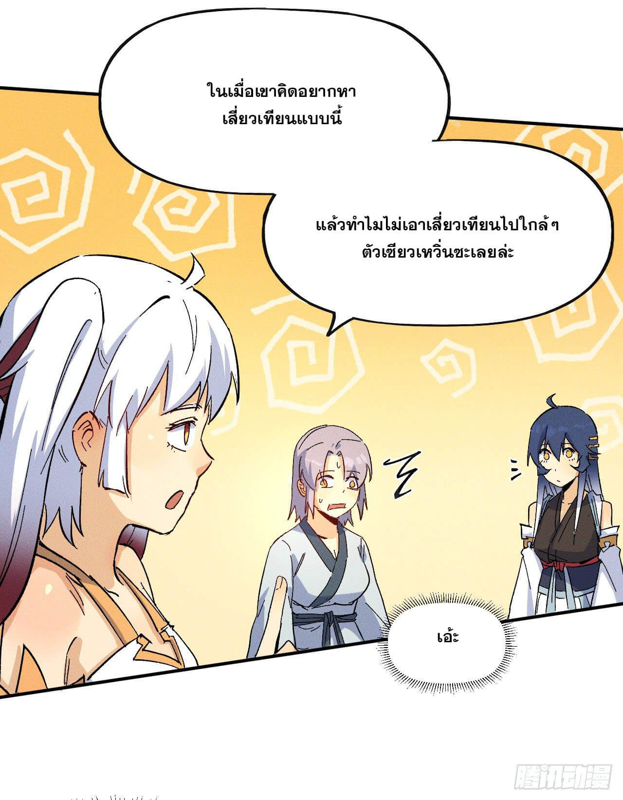 ตูข้านี่แหละเทพ (ทันจีน) ตอนที่ 35 หน้า 18