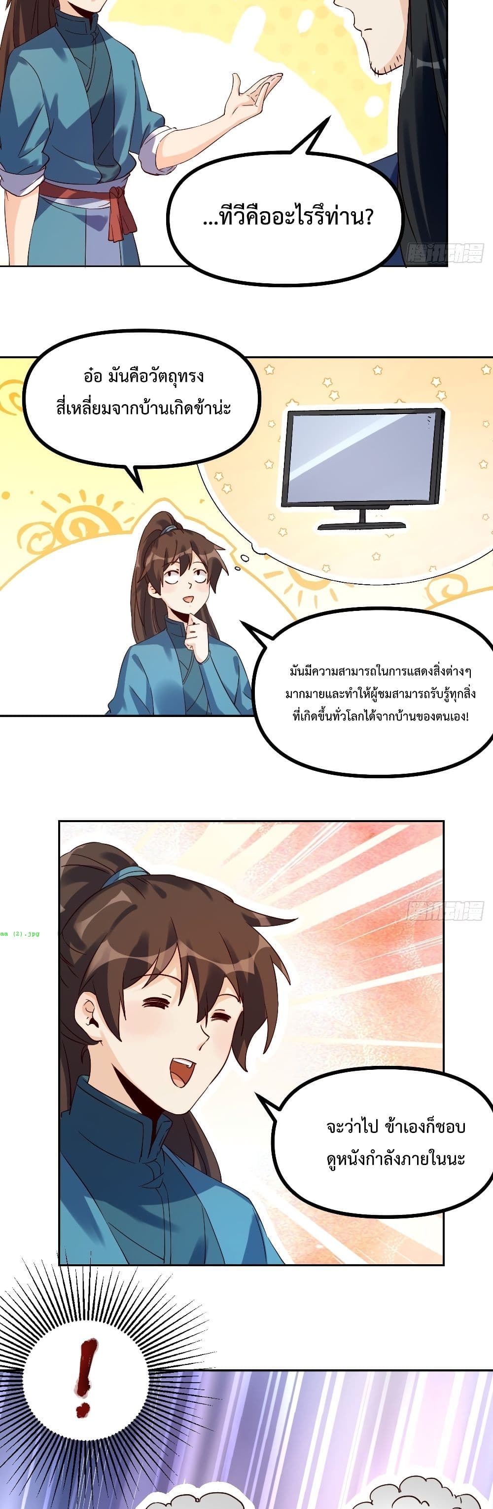 กลายเป็นว่าข้าคือจอมยุทธ์ผู้ยิ่งใหญ่ ตอนที่ 44 หน้า 3