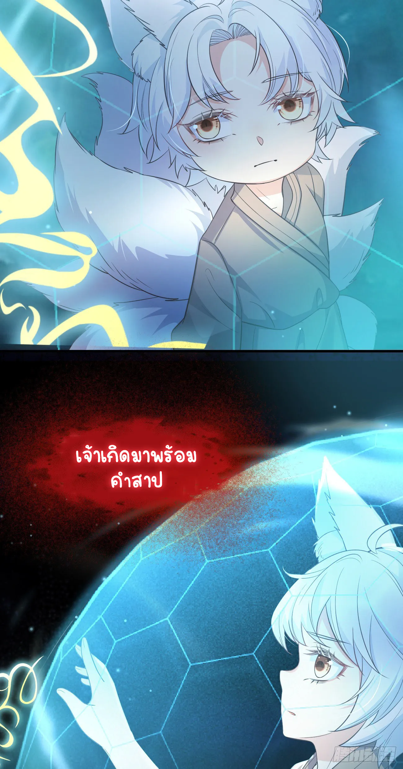 ปีศาจจิ้งจอกของฉันวันนี้ก็ยังเป็นเด็กดี? ตอนที่ 20 หน้า 6