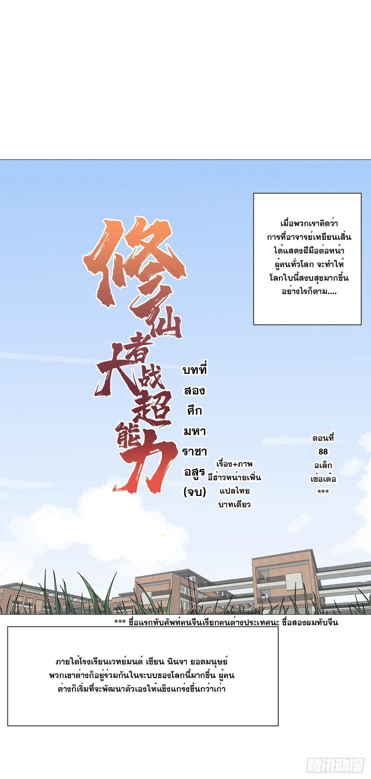 Cultivator vs Superhero (ทันจีน) ตอนที่ 88 หน้า 6