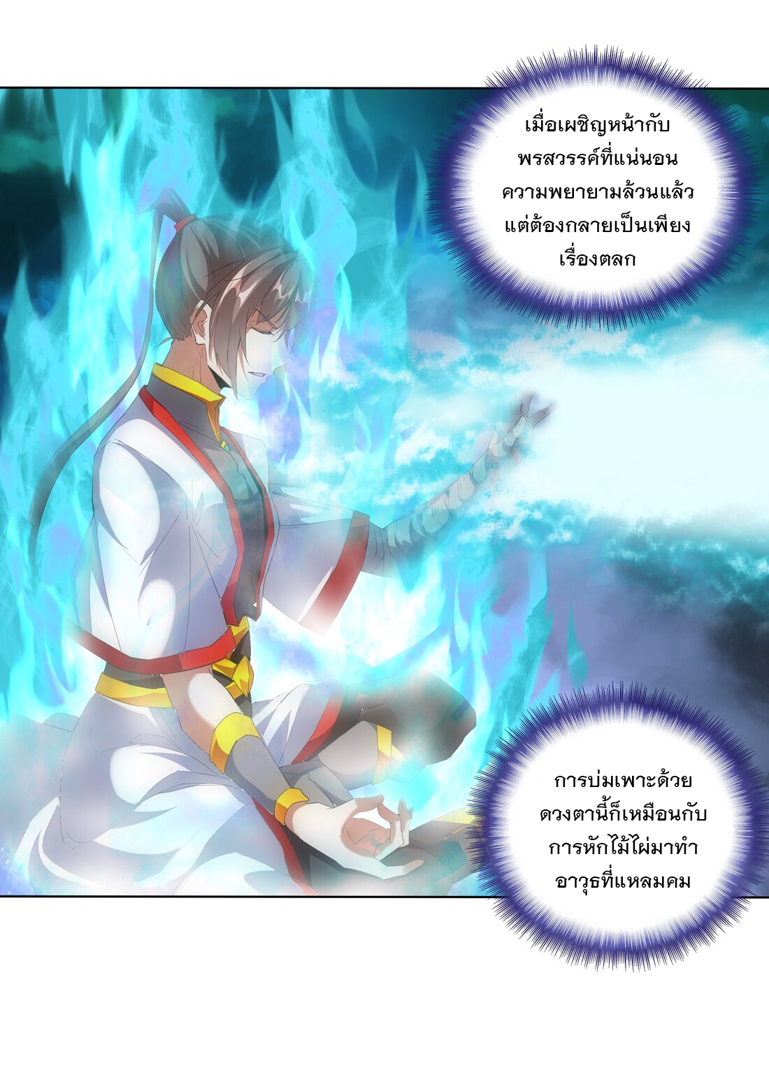 มหาเทพเอกะหมื่นบรรพกาล (จบ) ตอนที่ 13 หน้า 30