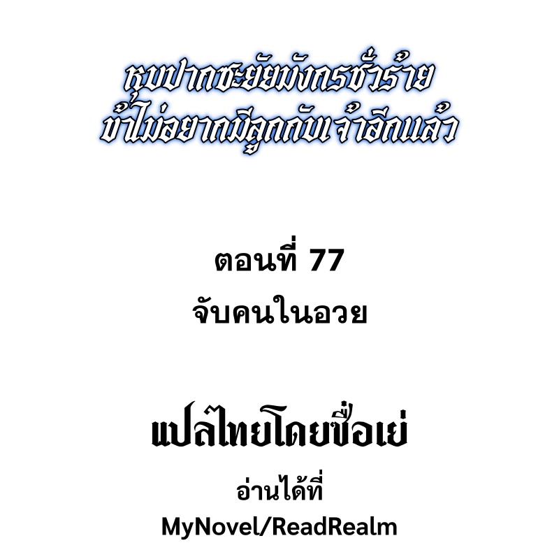 Shut Up, Evil Dragon! หุบปากซะยัยมังกรร้ายข้าไม่อยากมีลูกกับเจ้าอีกแล้ว ตอนที่ 78 หน้า 2