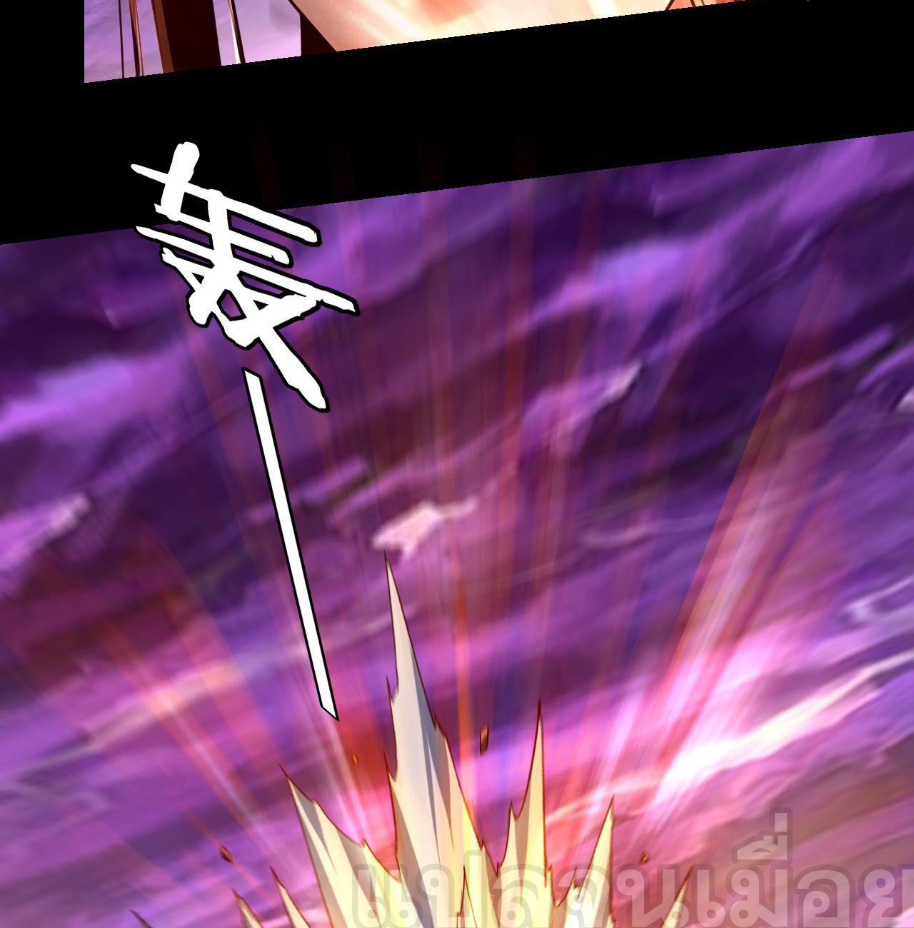 ข้าคือจอมวายร้ายผู้ยิ่งใหญ่ (ชนจีนก่อนใคร) ตอนที่ 114 หน้า 24