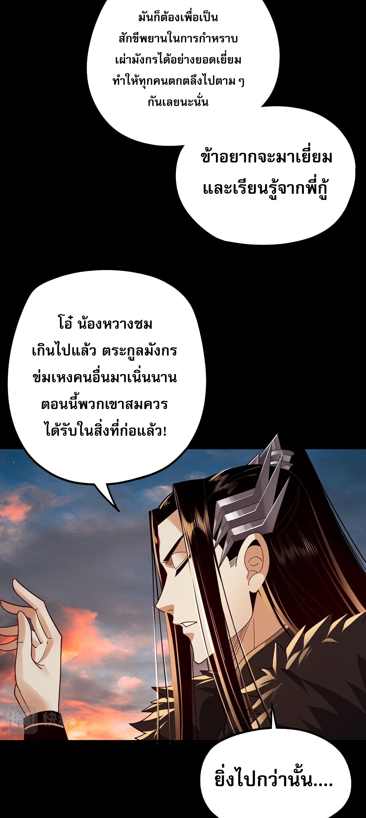 ข้าคือจอมวายร้ายผู้ยิ่งใหญ่ (ชนจีนก่อนใคร) ตอนที่ 89 หน้า 25
