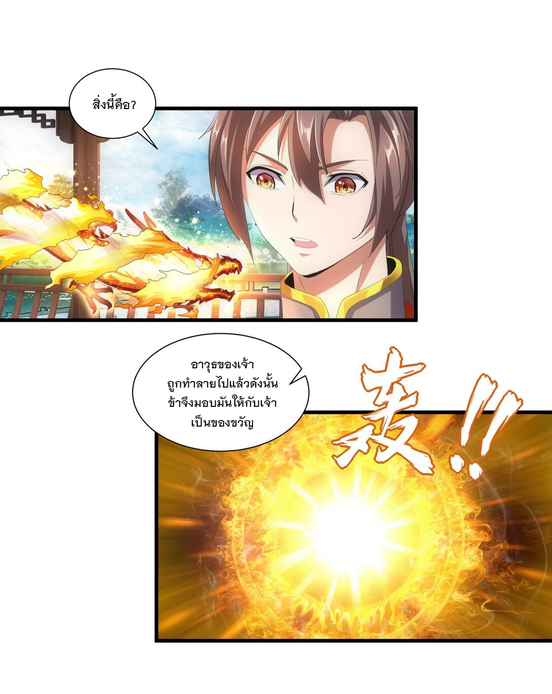 มหาเทพเอกะหมื่นบรรพกาล (จบ) ตอนที่ 31 หน้า 17