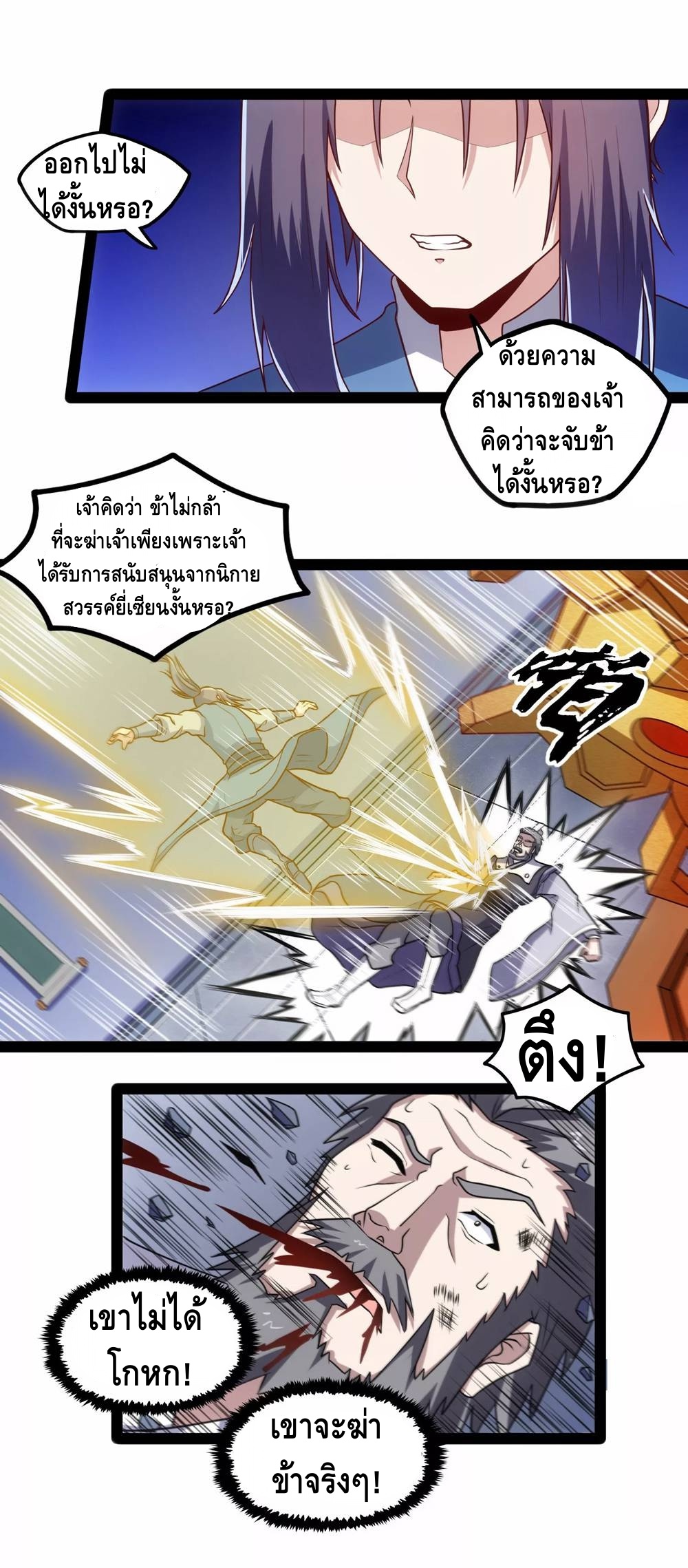 เหยียบย่ำแม่น้ำอมตะ ตอนที่ 108 หน้า 3