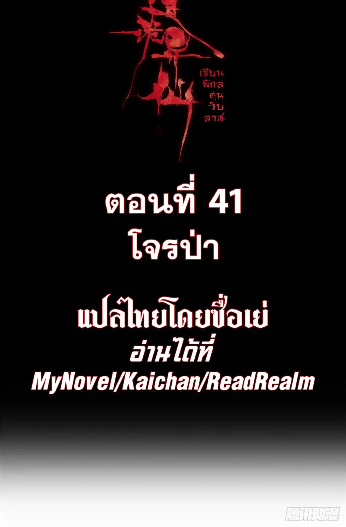 Dao of the Bizarre Immortal เซียนมรรคพิกล คนวิปลาส ตอนที่ 42 หน้า 2