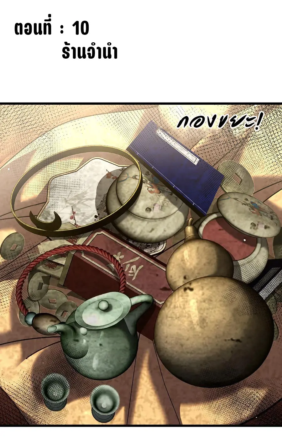 จะเป็นจักรพรรดิเทพมันจะยากซักแค่ไหน ? ( Don't Tell Me You Think Cultivating Immortality Is Difficult? ) ตอนที่ 10 หน้า 2