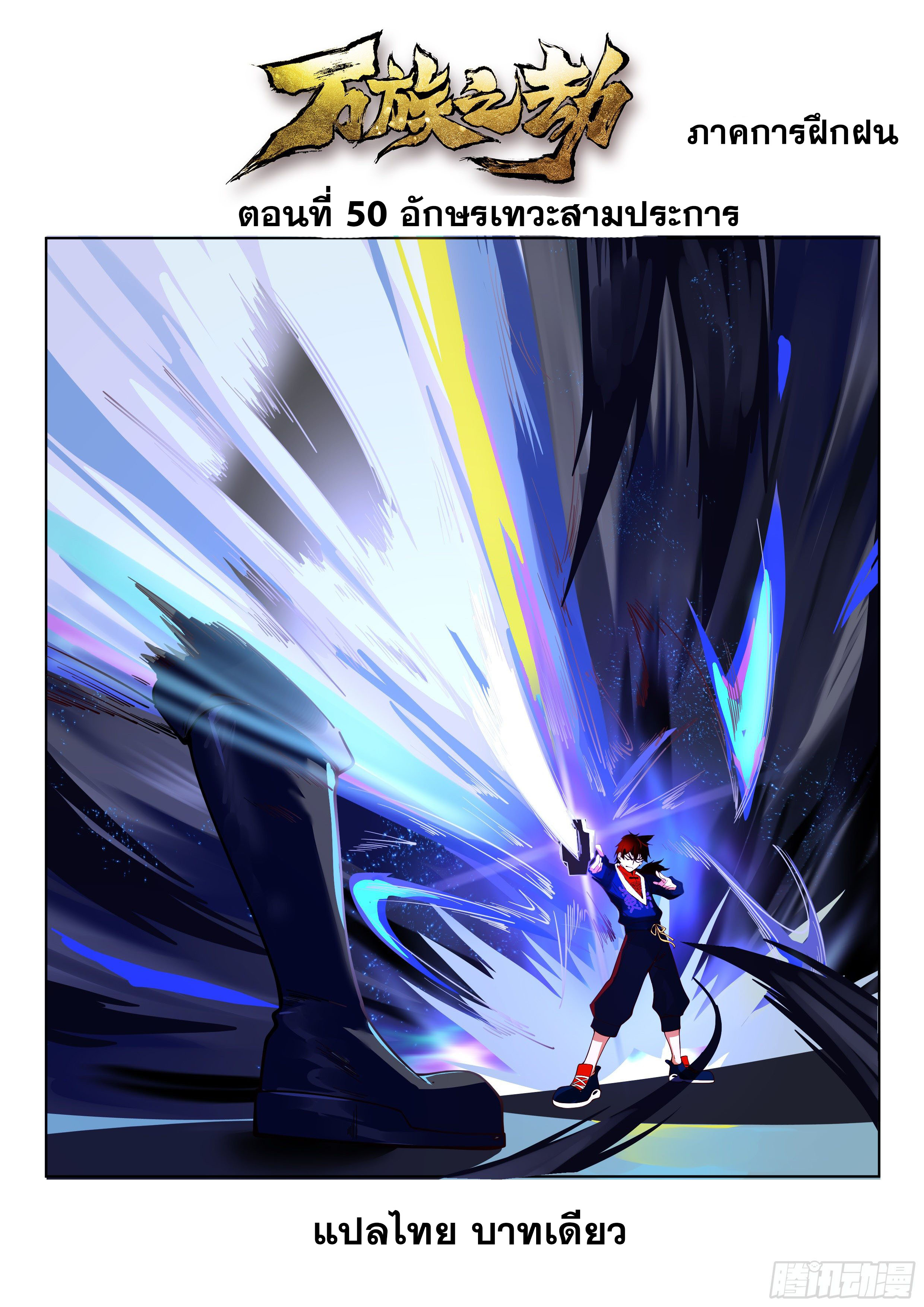 หมื่นเผ่าภัยพิบัติ ตอนที่ 50 หน้า 2