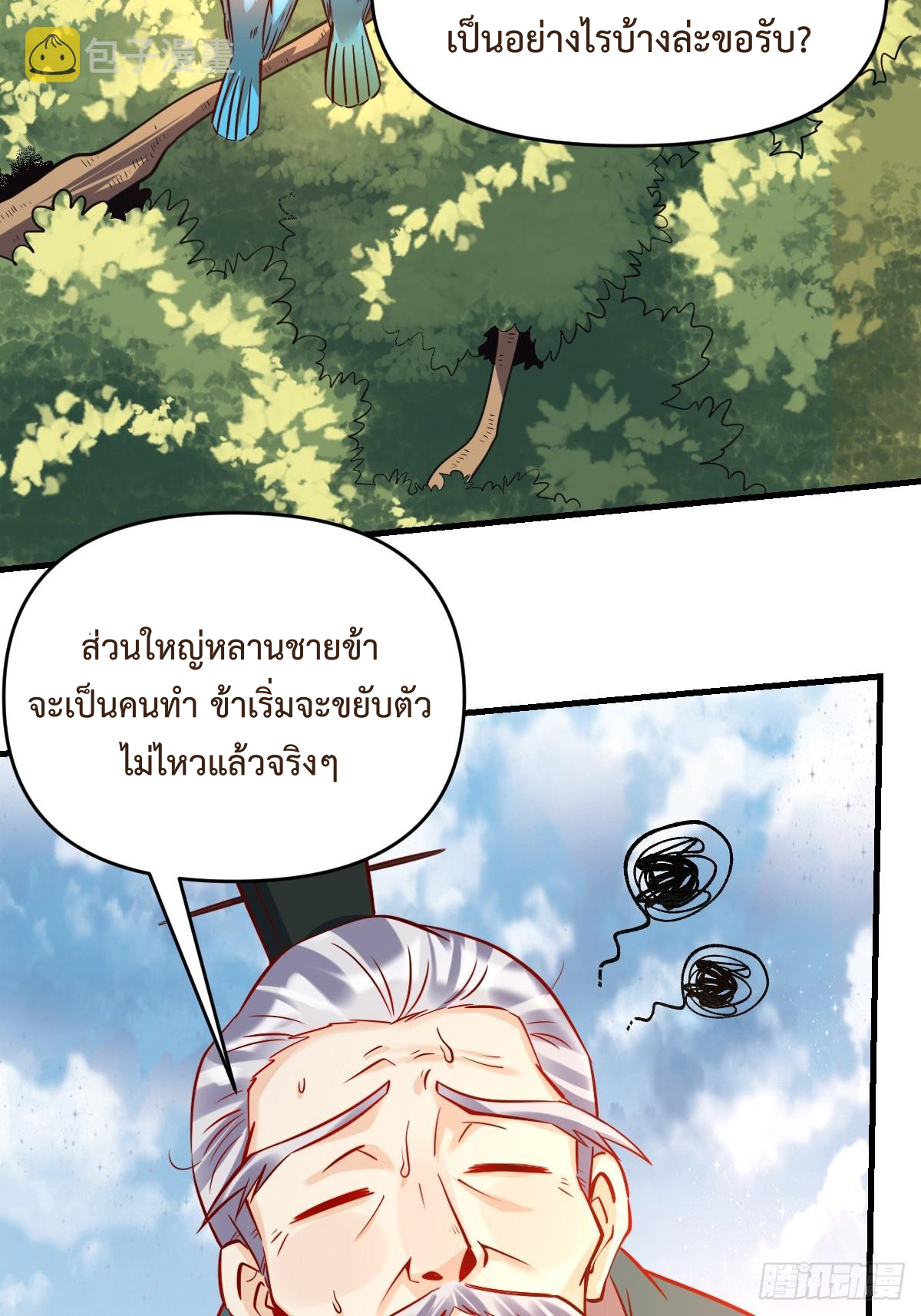 กลายเป็นว่าข้าคือจอมยุทธ์ผู้ยิ่งใหญ่ ตอนที่ 161 หน้า 2
