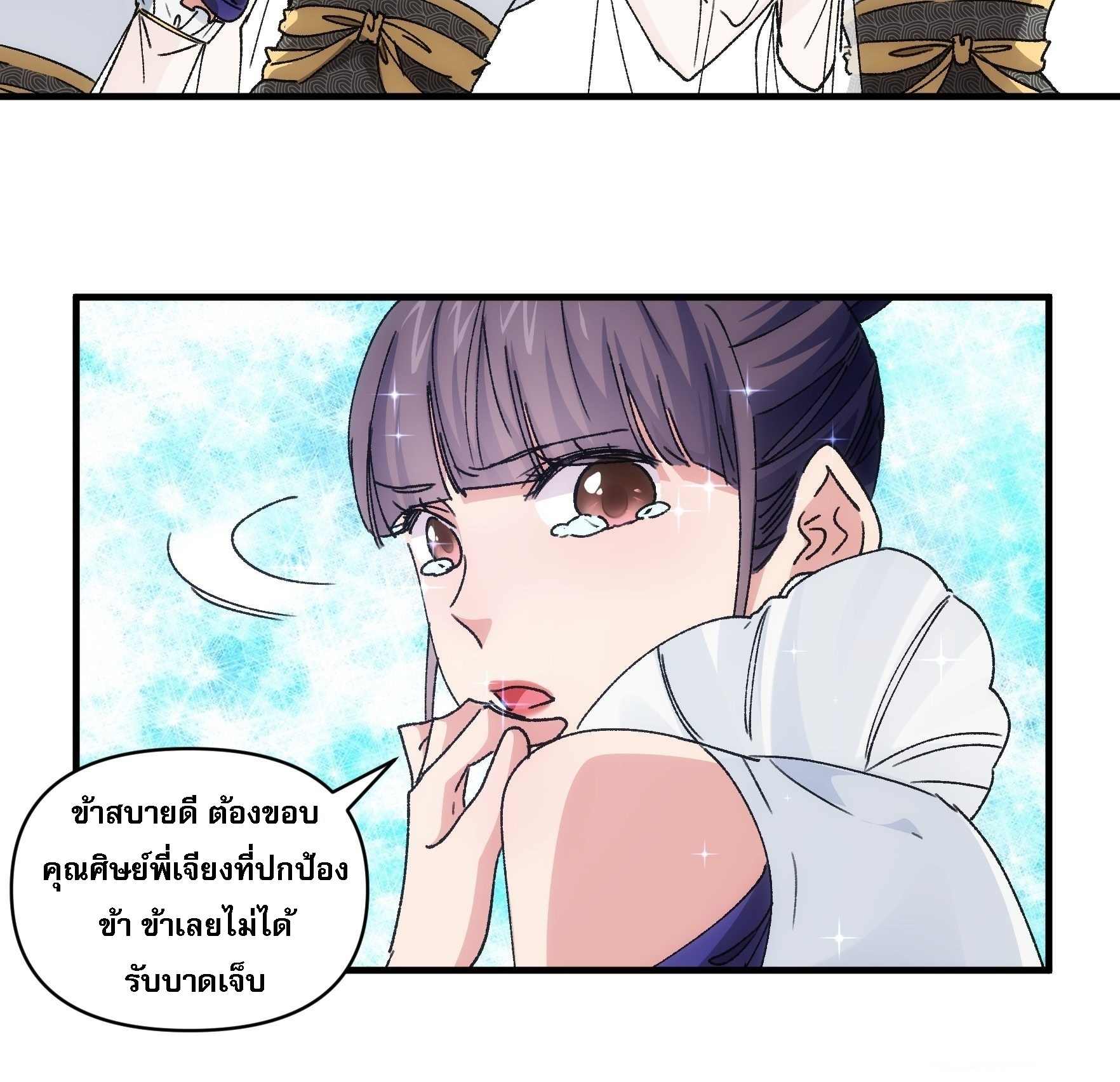 ข้าจะกำหนดชะตาตัวเอง ทันจีน ตอนที่ 86 หน้า 18