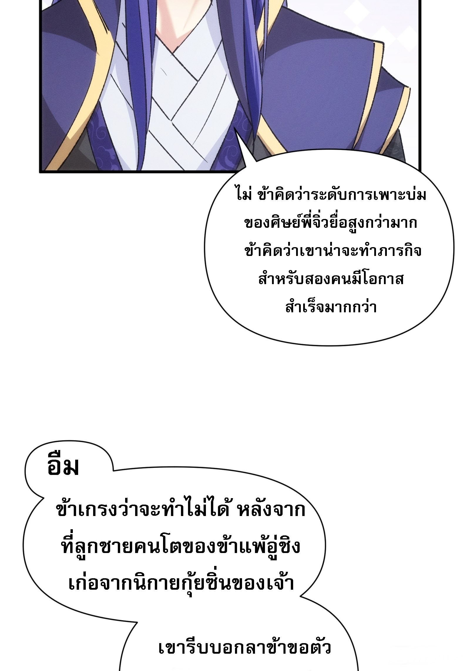 ข้าจะกำหนดชะตาตัวเอง ทันจีน ตอนที่ 103 หน้า 25