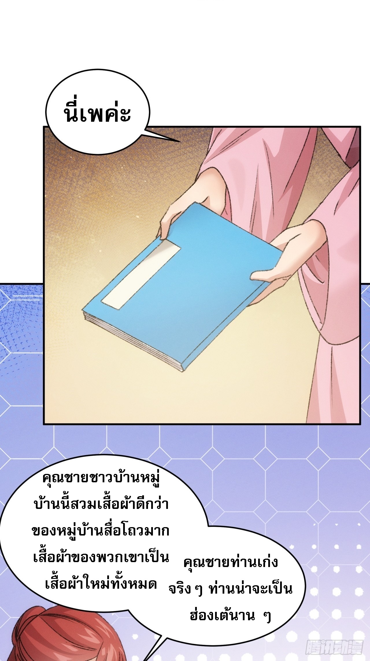 ข้าจะกำหนดชะตาตัวเอง ทันจีน ตอนที่ 174 หน้า 4