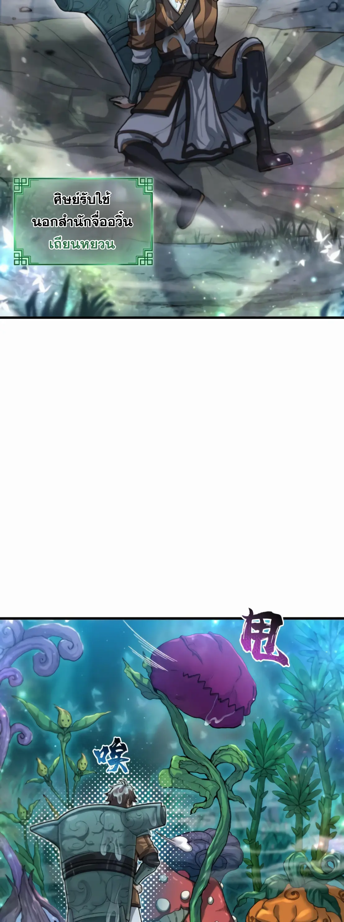 การบําเพ็ญเพียรเริ่มต้นจากการ ปลูกจักรพรรดินีปีศาจ ตอนที่ 1 หน้า 16