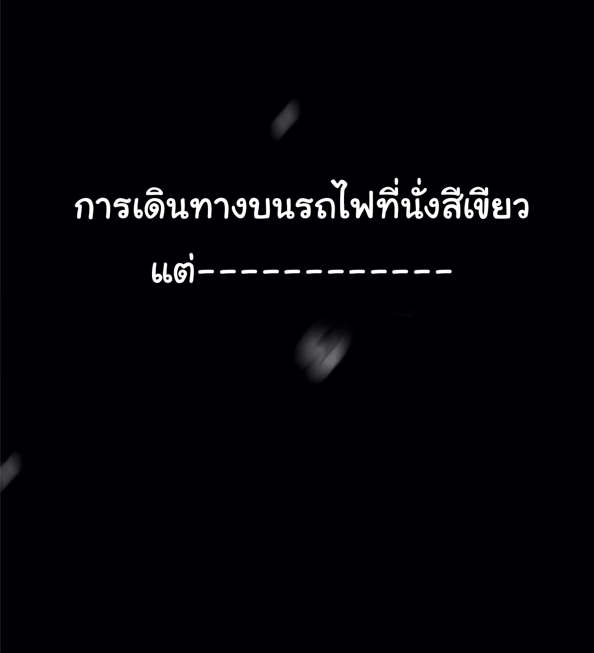 Northern Train X47 ตอนที่ 1 หน้า 12