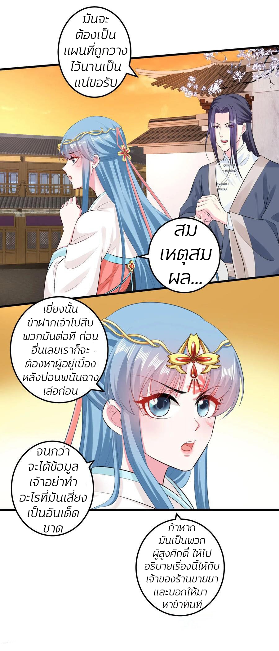 คุณหนูใหญ่แพทย์พิษมรณะ ตอนที่ 16 หน้า 10