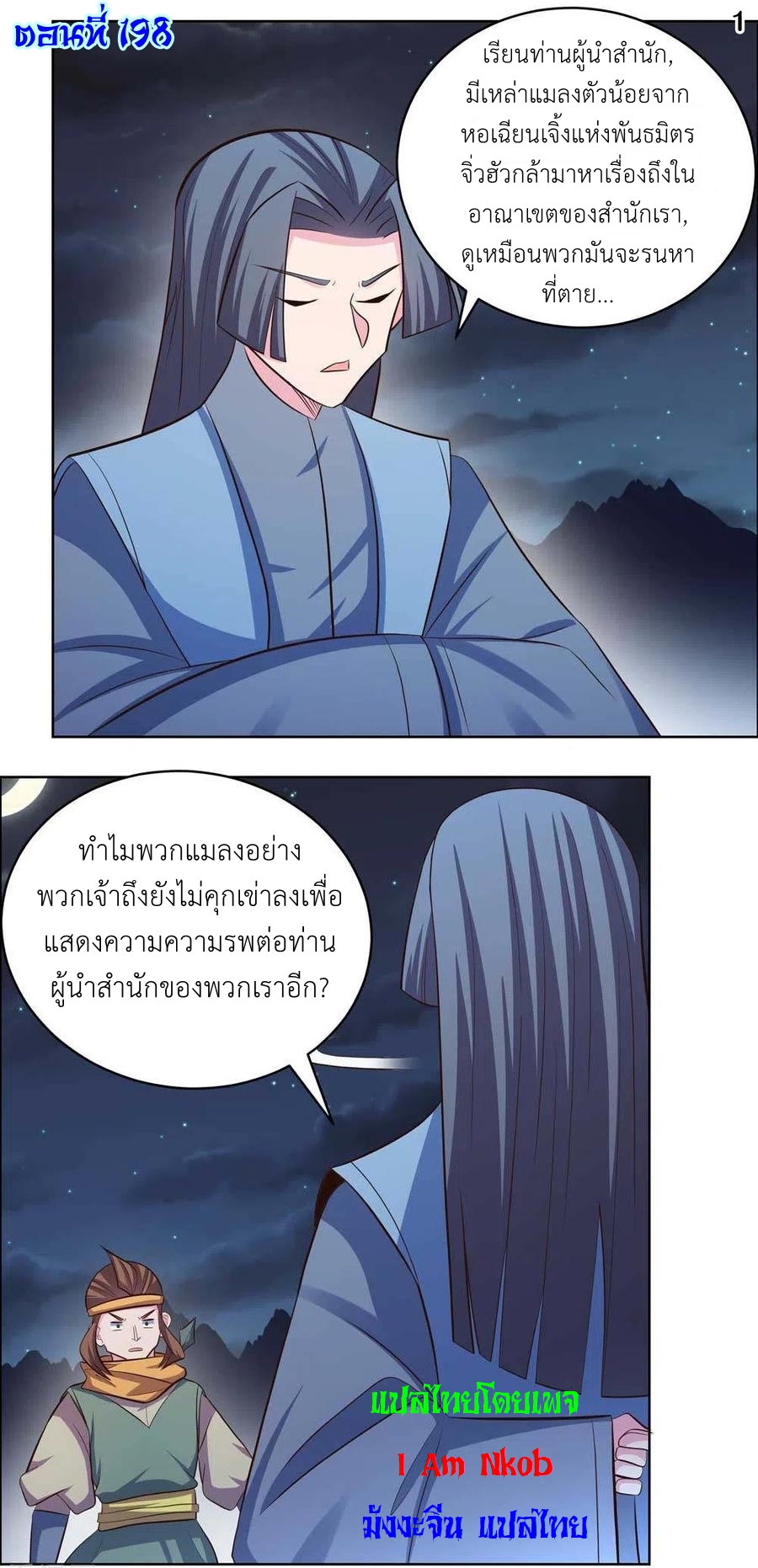Above All Gods เทพยุทธเหนือเทวะ ตอนที่ 198 หน้า 2
