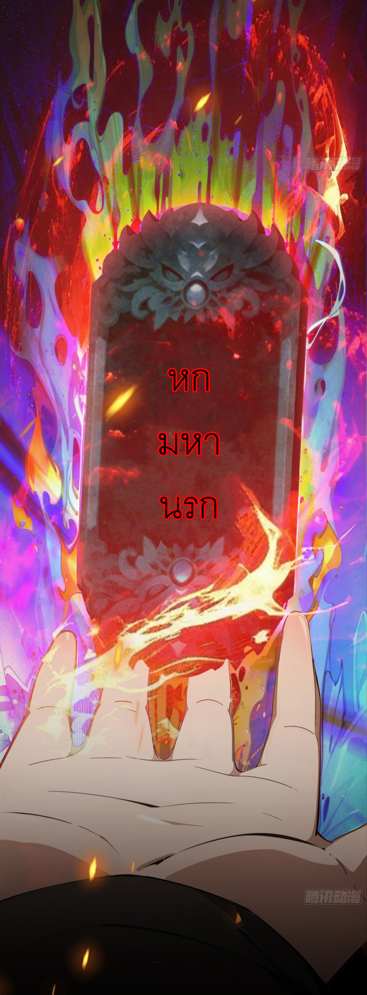 เมื่อเทพอสูรจุติ ข้าผู้นี้ครอบครองนรก ตอนที่ 1 หน้า 8