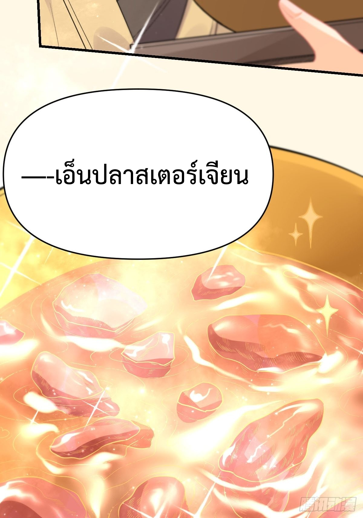 กลายเป็นว่าข้าคือจอมยุทธ์ผู้ยิ่งใหญ่ ตอนที่ 93 หน้า 3